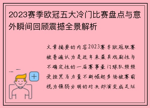 2023赛季欧冠五大冷门比赛盘点与意外瞬间回顾震撼全景解析