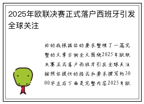 2025年欧联决赛正式落户西班牙引发全球关注