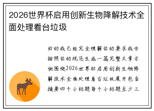2026世界杯启用创新生物降解技术全面处理看台垃圾 2026世界杯启用创新生物降解技术全面处理看台垃圾