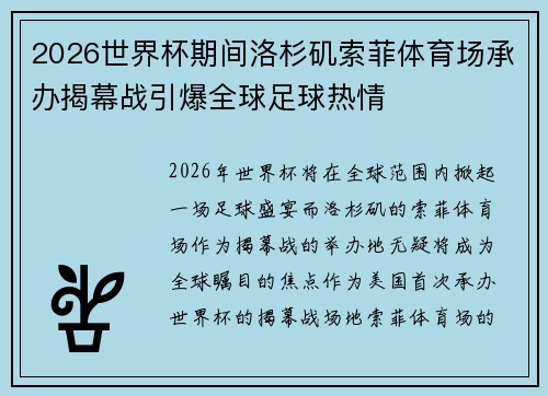 2026世界杯期间洛杉矶索菲体育场承办揭幕战引爆全球足球热情
