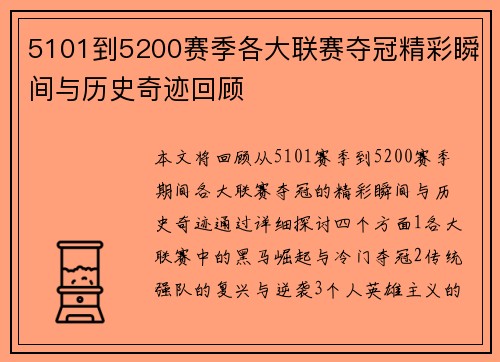 5101到5200赛季各大联赛夺冠精彩瞬间与历史奇迹回顾