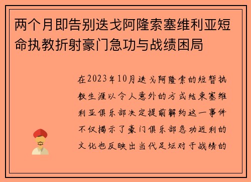 两个月即告别迭戈阿隆索塞维利亚短命执教折射豪门急功与战绩困局