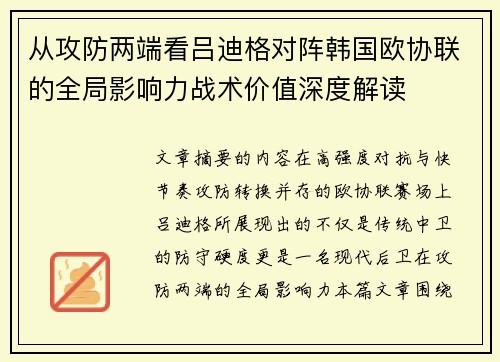 从攻防两端看吕迪格对阵韩国欧协联的全局影响力战术价值深度解读 从攻防两端看吕迪格对阵韩国欧协联的全局影响力战术价值深度解读