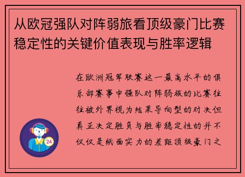 从欧冠强队对阵弱旅看顶级豪门比赛稳定性的关键价值表现与胜率逻辑