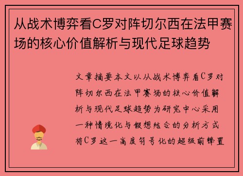 从战术博弈看C罗对阵切尔西在法甲赛场的核心价值解析与现代足球趋势