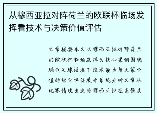从穆西亚拉对阵荷兰的欧联杯临场发挥看技术与决策价值评估