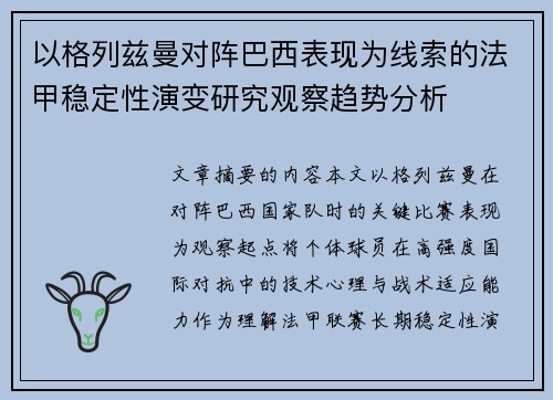 以格列兹曼对阵巴西表现为线索的法甲稳定性演变研究观察趋势分析