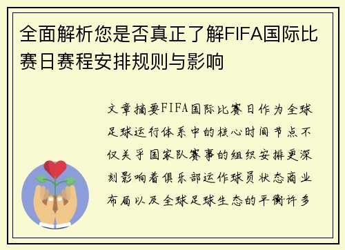 全面解析您是否真正了解FIFA国际比赛日赛程安排规则与影响