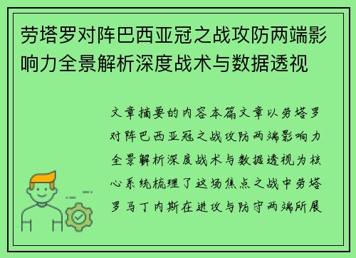 劳塔罗对阵巴西亚冠之战攻防两端影响力全景解析深度战术与数据透视