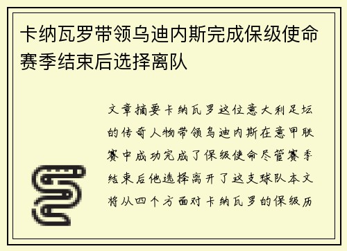 卡纳瓦罗带领乌迪内斯完成保级使命赛季结束后选择离队