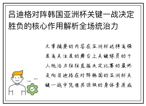 吕迪格对阵韩国亚洲杯关键一战决定胜负的核心作用解析全场统治力 吕迪格对阵韩国亚洲杯关键一战决定胜负的核心作用解析全场统治力