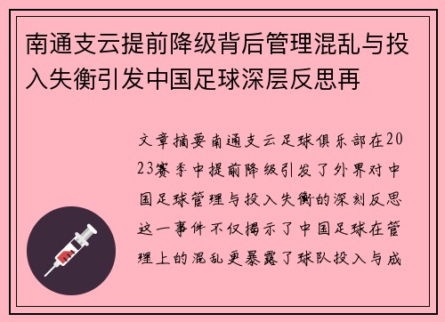 南通支云提前降级背后管理混乱与投入失衡引发中国足球深层反思再