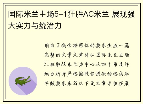 国际米兰主场5-1狂胜AC米兰 展现强大实力与统治力