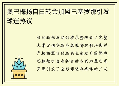奥巴梅扬自由转会加盟巴塞罗那引发球迷热议