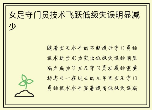 女足守门员技术飞跃低级失误明显减少