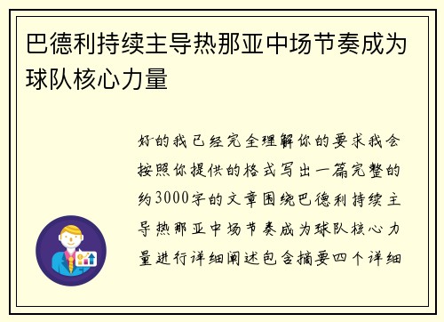 巴德利持续主导热那亚中场节奏成为球队核心力量