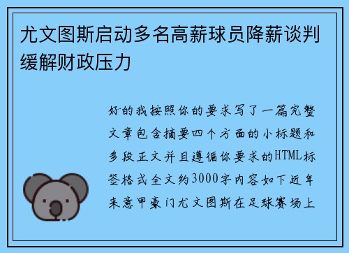 尤文图斯启动多名高薪球员降薪谈判缓解财政压力