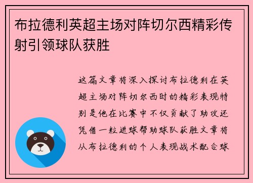 布拉德利英超主场对阵切尔西精彩传射引领球队获胜