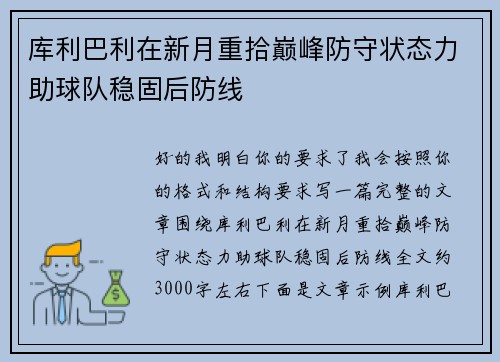 库利巴利在新月重拾巅峰防守状态力助球队稳固后防线