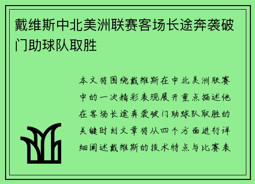 戴维斯中北美洲联赛客场长途奔袭破门助球队取胜