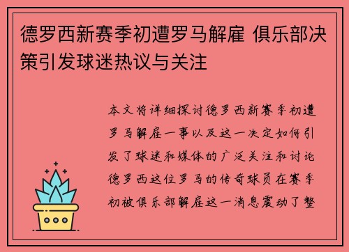 德罗西新赛季初遭罗马解雇 俱乐部决策引发球迷热议与关注