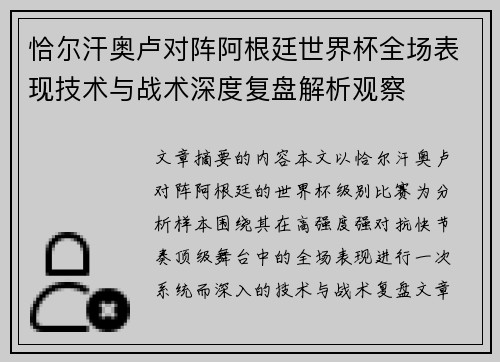 恰尔汗奥卢对阵阿根廷世界杯全场表现技术与战术深度复盘解析观察