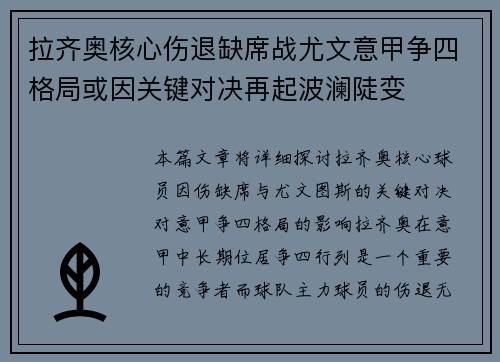 拉齐奥核心伤退缺席战尤文意甲争四格局或因关键对决再起波澜陡变 拉齐奥核心伤退缺席战尤文意甲争四格局或因关键对决再起波澜陡变