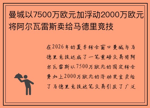 曼城以7500万欧元加浮动2000万欧元将阿尔瓦雷斯卖给马德里竞技