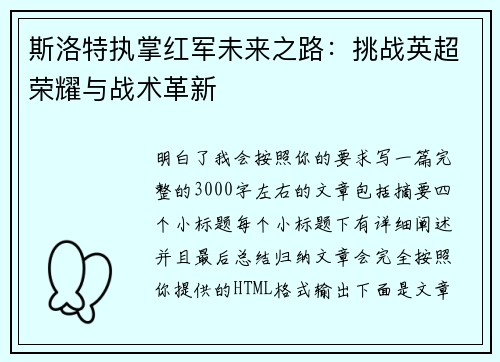 斯洛特执掌红军未来之路：挑战英超荣耀与战术革新