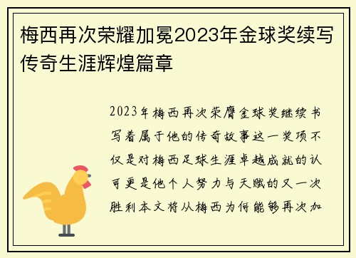 梅西再次荣耀加冕2023年金球奖续写传奇生涯辉煌篇章