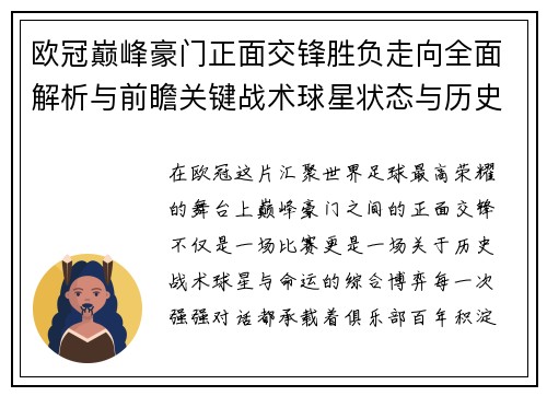 欧冠巅峰豪门正面交锋胜负走向全面解析与前瞻关键战术球星状态与历史宿命对比
