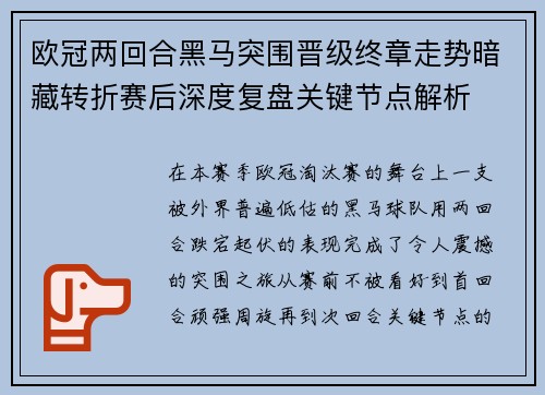 欧冠两回合黑马突围晋级终章走势暗藏转折赛后深度复盘关键节点解析