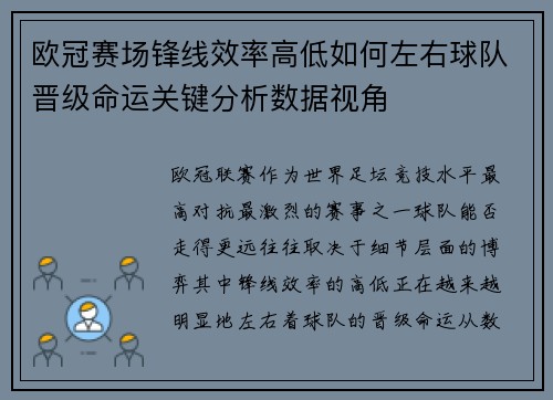 欧冠赛场锋线效率高低如何左右球队晋级命运关键分析数据视角 欧冠赛场锋线效率高低如何左右球队晋级命运关键分析数据视角