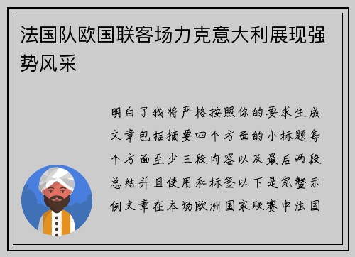 法国队欧国联客场力克意大利展现强势风采 法国队欧国联客场力克意大利展现强势风采
