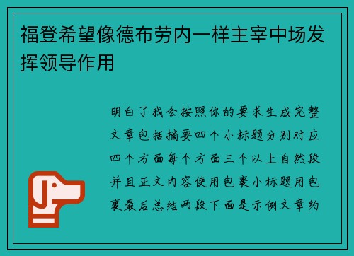 福登希望像德布劳内一样主宰中场发挥领导作用 福登希望像德布劳内一样主宰中场发挥领导作用