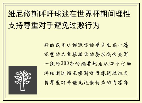维尼修斯呼吁球迷在世界杯期间理性支持尊重对手避免过激行为 维尼修斯呼吁球迷在世界杯期间理性支持尊重对手避免过激行为