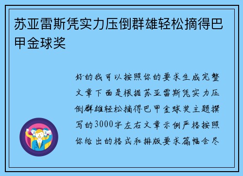 苏亚雷斯凭实力压倒群雄轻松摘得巴甲金球奖