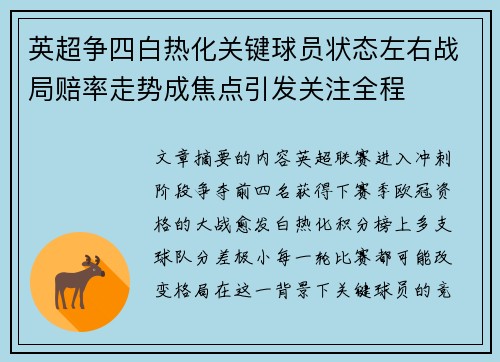 英超争四白热化关键球员状态左右战局赔率走势成焦点引发关注全程 英超争四白热化关键球员状态左右战局赔率走势成焦点引发关注全程