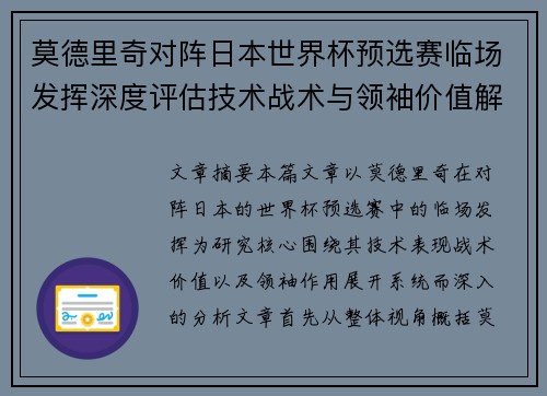 莫德里奇对阵日本世界杯预选赛临场发挥深度评估技术战术与领袖价值解析