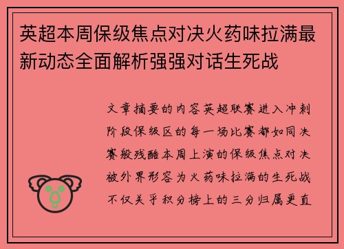 英超本周保级焦点对决火药味拉满最新动态全面解析强强对话生死战