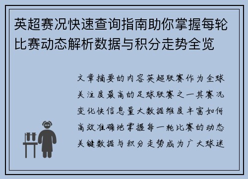 英超赛况快速查询指南助你掌握每轮比赛动态解析数据与积分走势全览