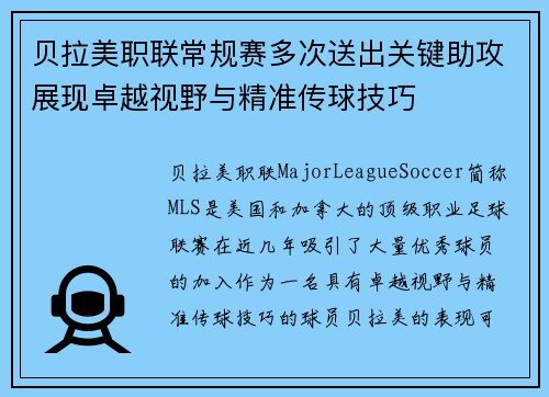 贝拉美职联常规赛多次送出关键助攻展现卓越视野与精准传球技巧