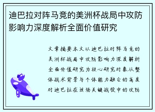 迪巴拉对阵马竞的美洲杯战局中攻防影响力深度解析全面价值研究
