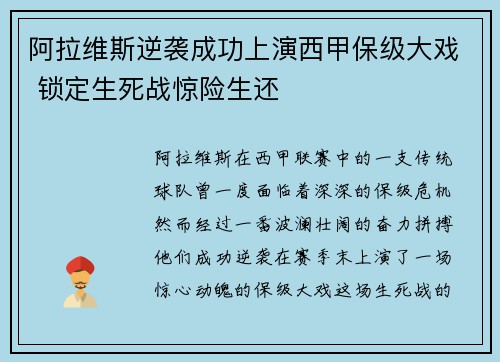 阿拉维斯逆袭成功上演西甲保级大戏 锁定生死战惊险生还