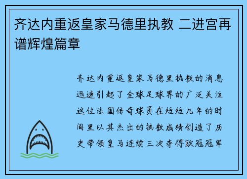 齐达内重返皇家马德里执教 二进宫再谱辉煌篇章