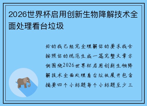 2026世界杯启用创新生物降解技术全面处理看台垃圾 2026世界杯启用创新生物降解技术全面处理看台垃圾