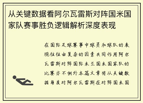 从关键数据看阿尔瓦雷斯对阵国米国家队赛事胜负逻辑解析深度表现