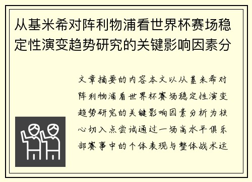 从基米希对阵利物浦看世界杯赛场稳定性演变趋势研究的关键影响因素分析