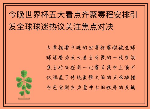 今晚世界杯五大看点齐聚赛程安排引发全球球迷热议关注焦点对决