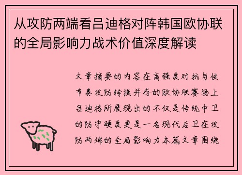 从攻防两端看吕迪格对阵韩国欧协联的全局影响力战术价值深度解读